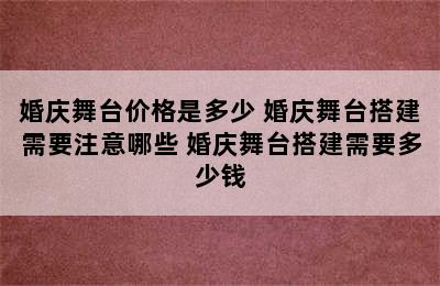 婚庆舞台价格是多少 婚庆舞台搭建需要注意哪些 婚庆舞台搭建需要多少钱